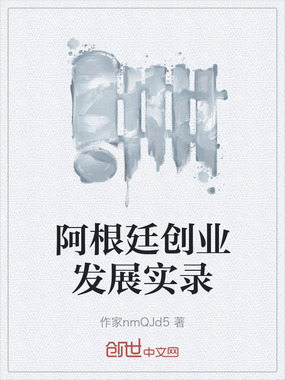 阿根廷创业发展实录在线阅读