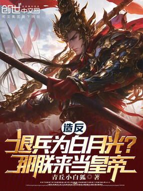 造反退兵为白月光？那朕来当皇帝在线阅读