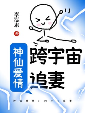 神仙爱情:跨宇宙追妻在线阅读