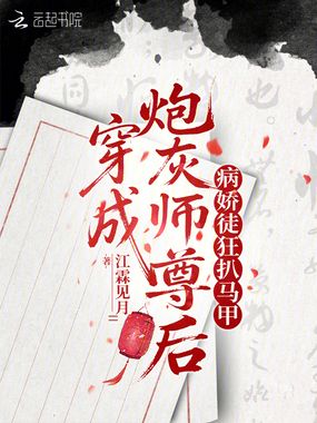 穿成炮灰师尊后,病娇徒狂扒马甲在线阅读