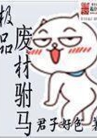 極品廢材駙馬在線閱讀