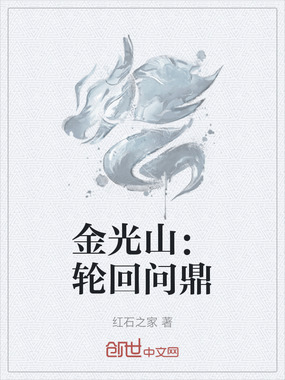 金光山：轮回问鼎在线阅读