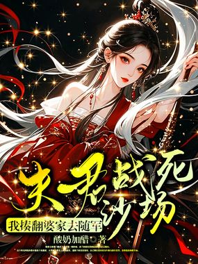 夫君战死沙场？我揍翻婆家去随军在线阅读