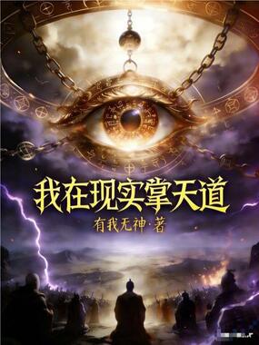 我在现实掌天道在线阅读