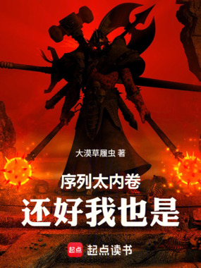 序列太内卷，还好我也是在线阅读