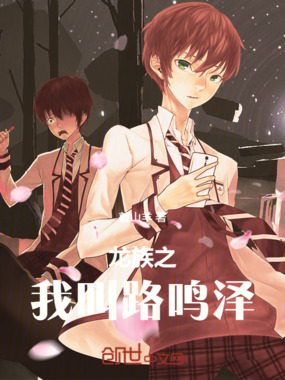 龙族之我叫路鸣泽在线阅读