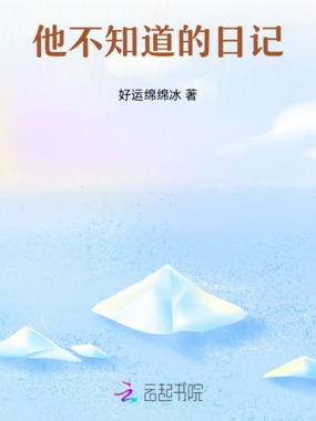他不知道的日记在线阅读