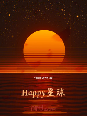 Happy星球在线阅读