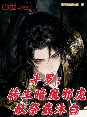 斗罗：转生暗魔邪虎，献祭戴沐白在线阅读