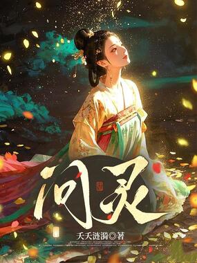 问灵在线阅读