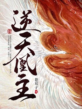 逆天凰主在线阅读