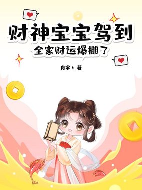 财神宝宝驾到，全家财运爆棚了在线阅读