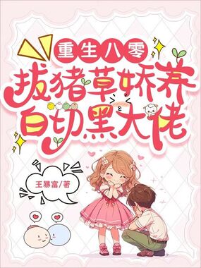 重生八零：拔猪草娇养白切黑大佬在线阅读
