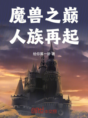 魔兽之巅:人族再起在线阅读
