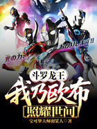 斗罗龙王：我乃欧布，照耀世间在线阅读