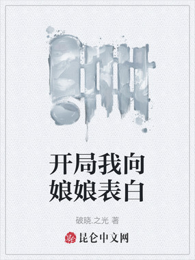 开局我向娘娘表白在线阅读
