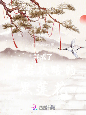 我成了暴君攻略的黑莲花若鸢飞在线阅读