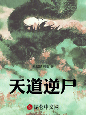 天道逆尸:僵尸修炼速成宝典在线阅读