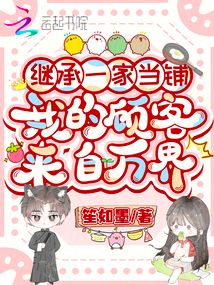 继承一家当铺，我的顾客来自万界