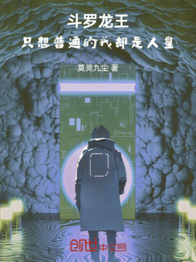 斗罗龙王:只想普通的我却是人皇在线阅读