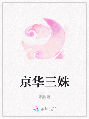 京华三姝在线阅读