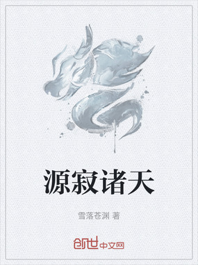 源寂诸天在线阅读