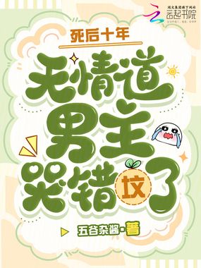 死后十年，无情道男主哭错坟了！在线阅读
