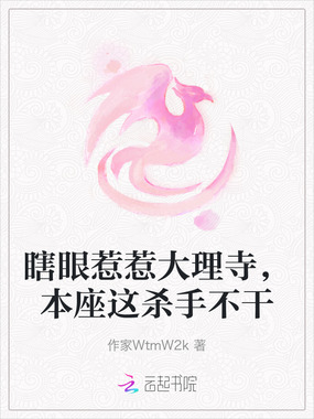 瞎眼惹惹大理寺，本座这杀手不干在线阅读
