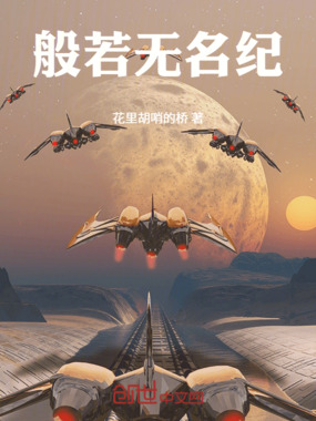 般若无名纪在线阅读