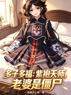 多子多福：紫袍天师，老婆是僵尸在线阅读
