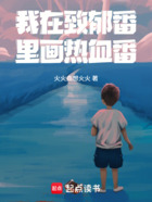 我在致郁番里画热血番！在线阅读