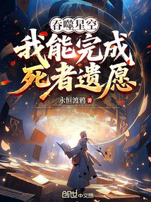 吞噬星空：我能完成死者遗愿在线阅读