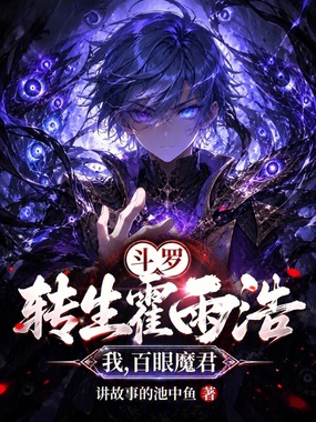 斗罗：转生霍雨浩，我，百眼魔君在线阅读