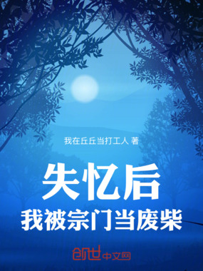 失忆后，我被宗门当废柴在线阅读