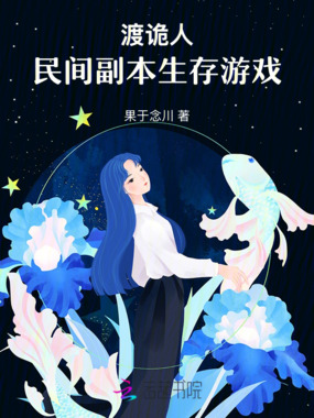 渡诡人：民间副本生存游戏在线阅读