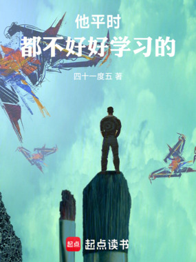 他平时都不好好学习的在线阅读
