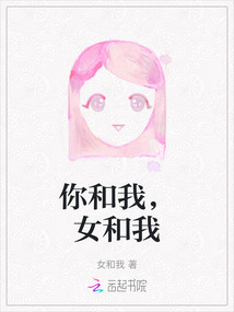 你和我,女和我在线阅读