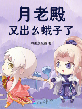 月老殿又出幺蛾子了在线阅读