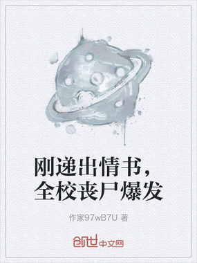 刚递出情书，全校丧尸爆发在线阅读