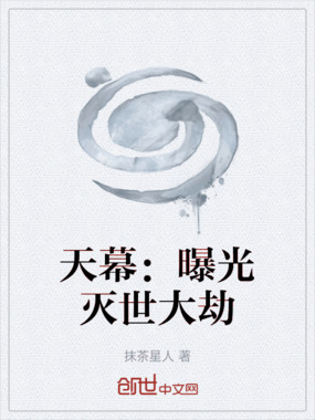 天幕:曝光灭世大劫在线阅读