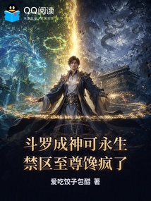 斗罗成神可永生，禁区至尊馋疯了 封面