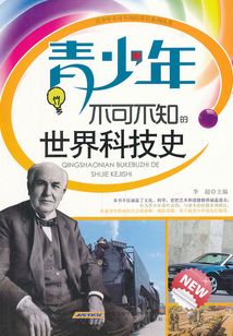 青少年不可不知的世界科技史