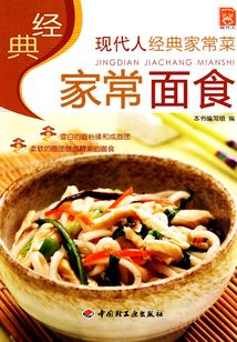 经典家常面食