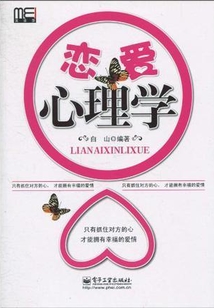 恋爱心理学