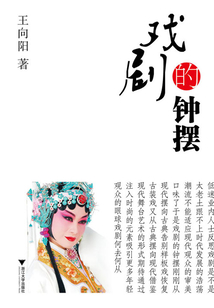 戲劇的鐘擺