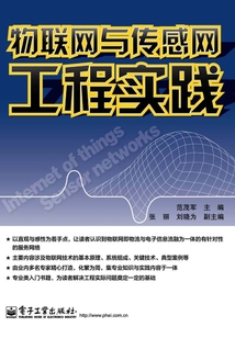 物聯網與傳感網工程實踐