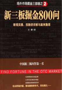 新三板掘金800問