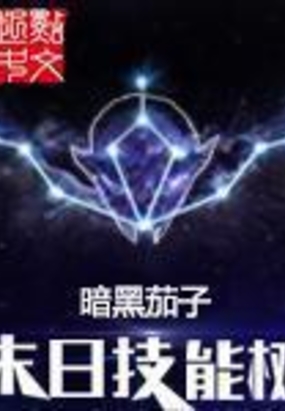 末日技能树在线阅读