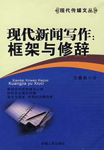 現代新聞寫作：框架與修辭