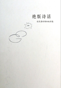 絕版詩話
